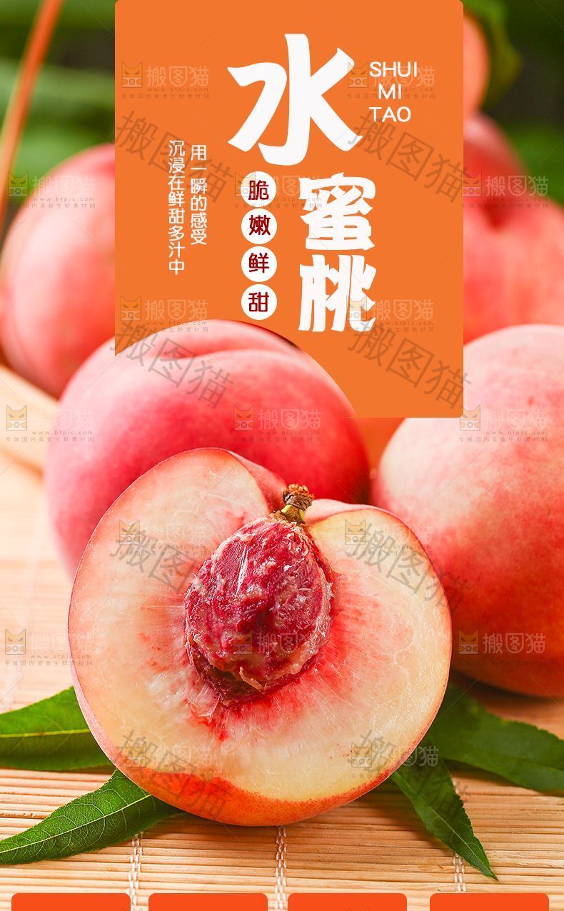 水蜜桃详情页设计
