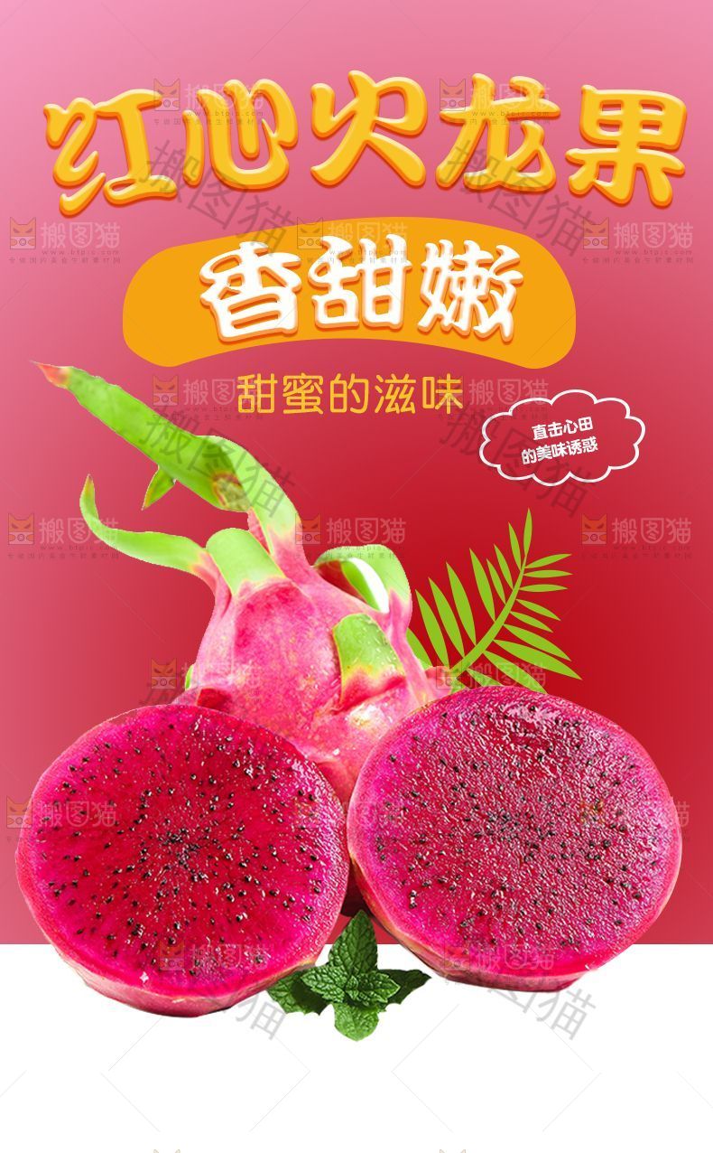 红心火龙果详情页设计