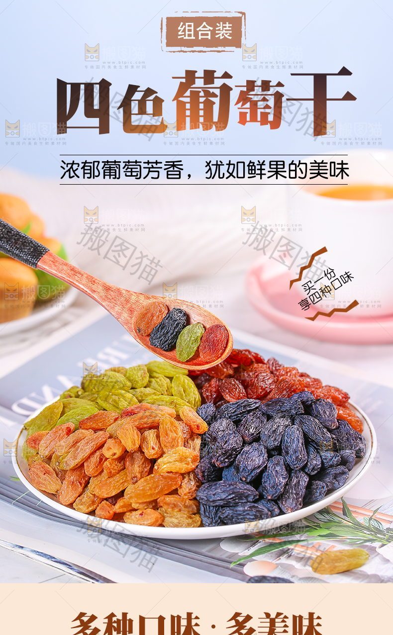 四色葡萄干详情页