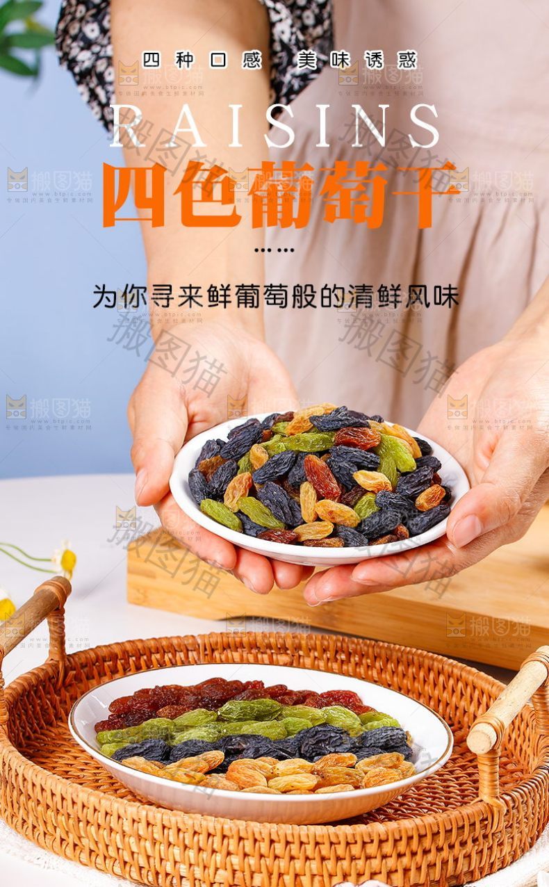 四色葡萄干详情