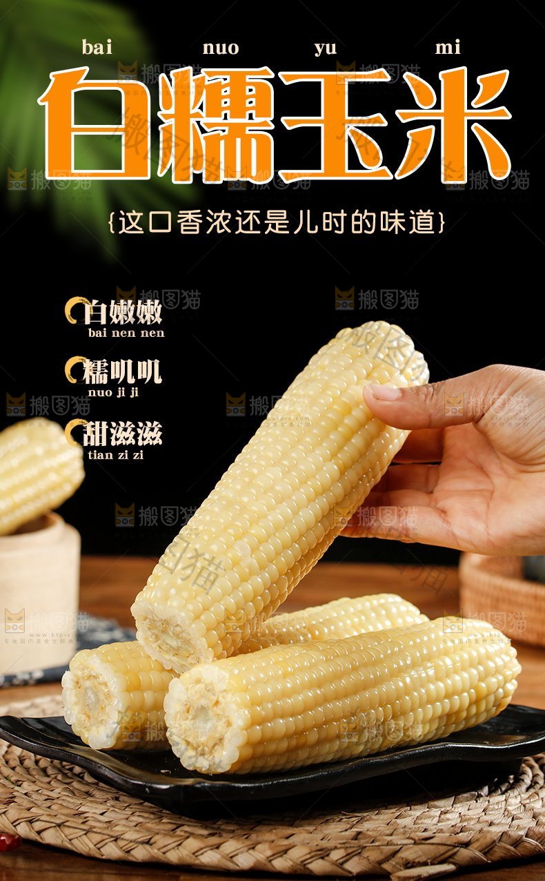 白糯玉米详情页