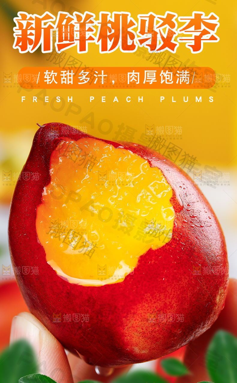 新鲜桃驳李详情页