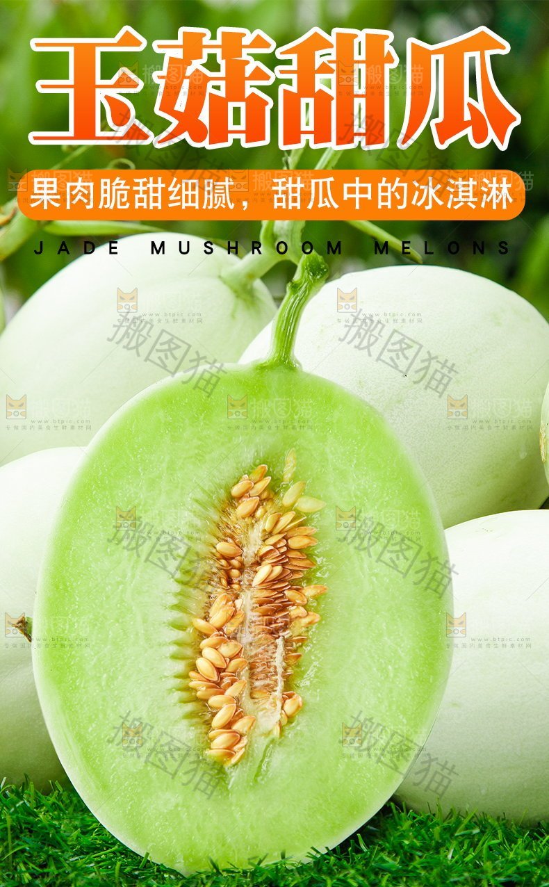玉菇甜瓜详情页