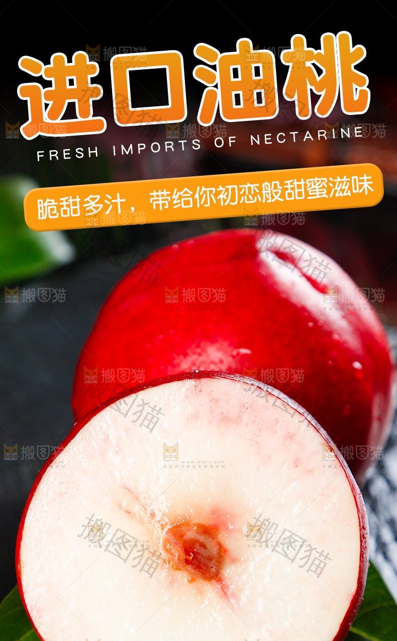 进口油桃详情页