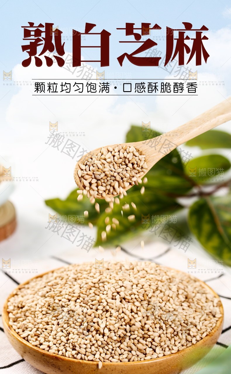 熟白芝麻详情页