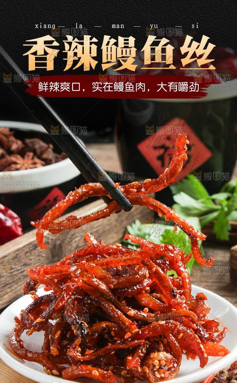 香辣鳗鱼丝详情页