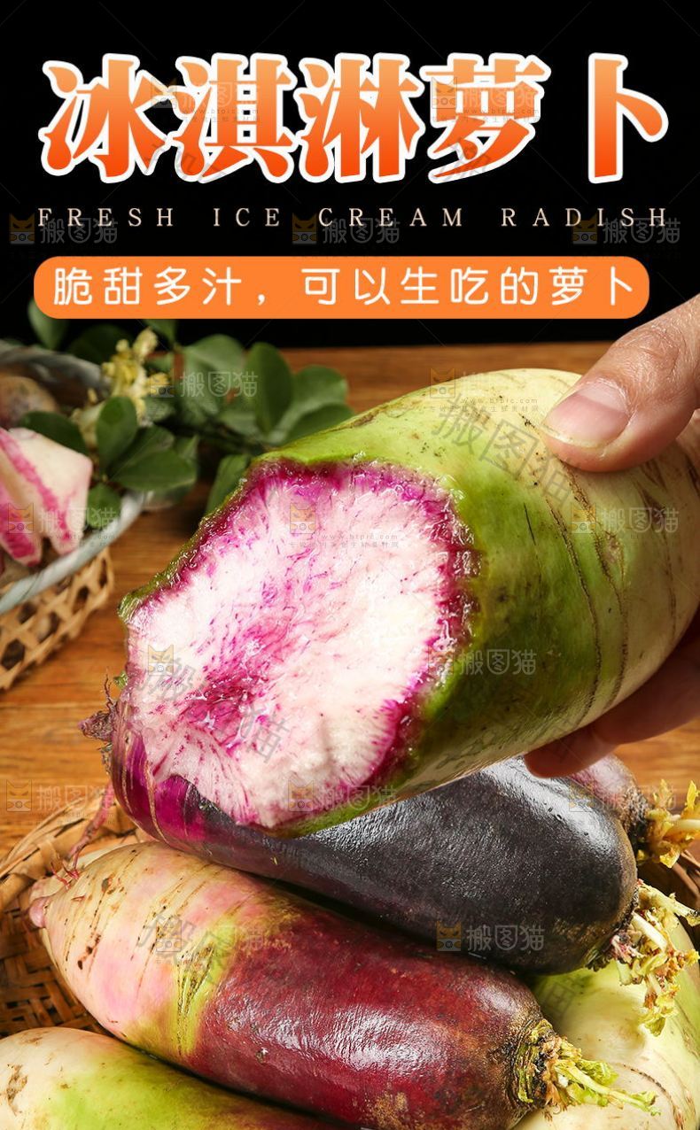 冰淇淋萝卜详情页