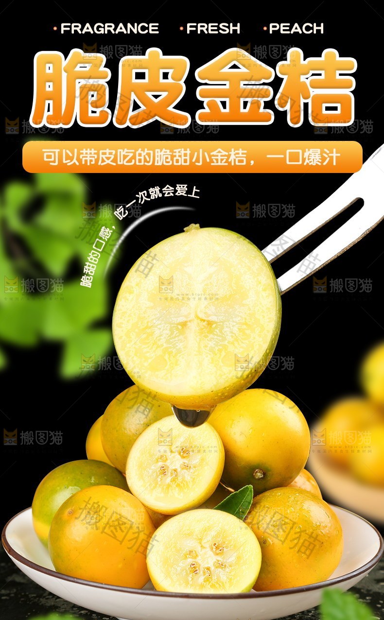 脆皮金桔详情页