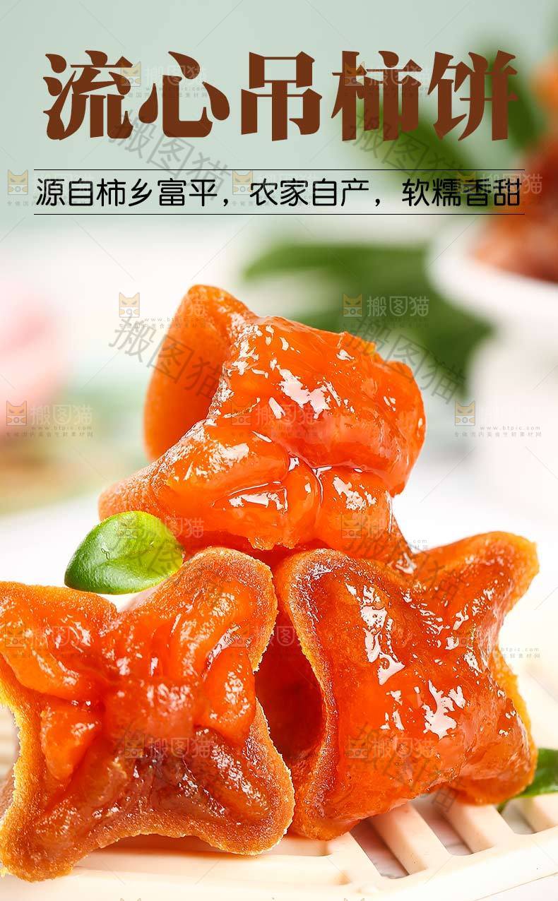 流心吊柿饼详情页设计