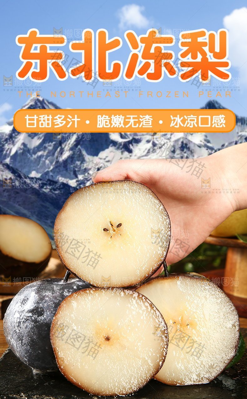东北冻梨详情页设计