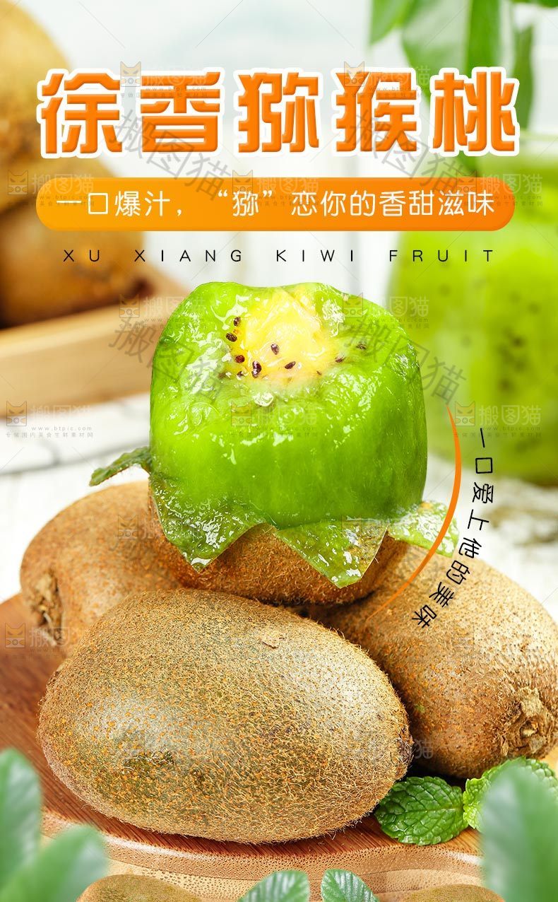 徐香猕猴桃详情页设计