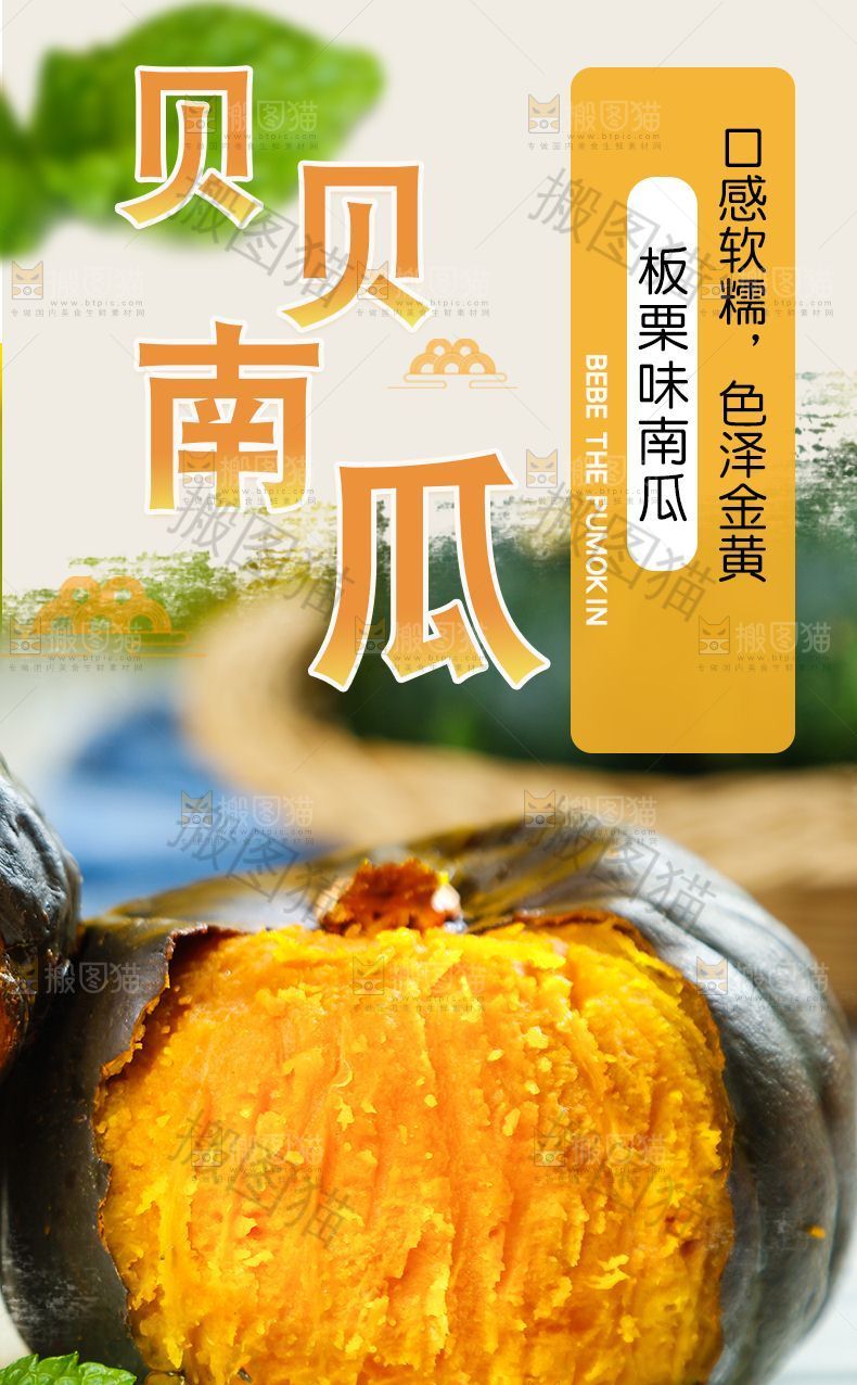 贝贝南瓜详情页