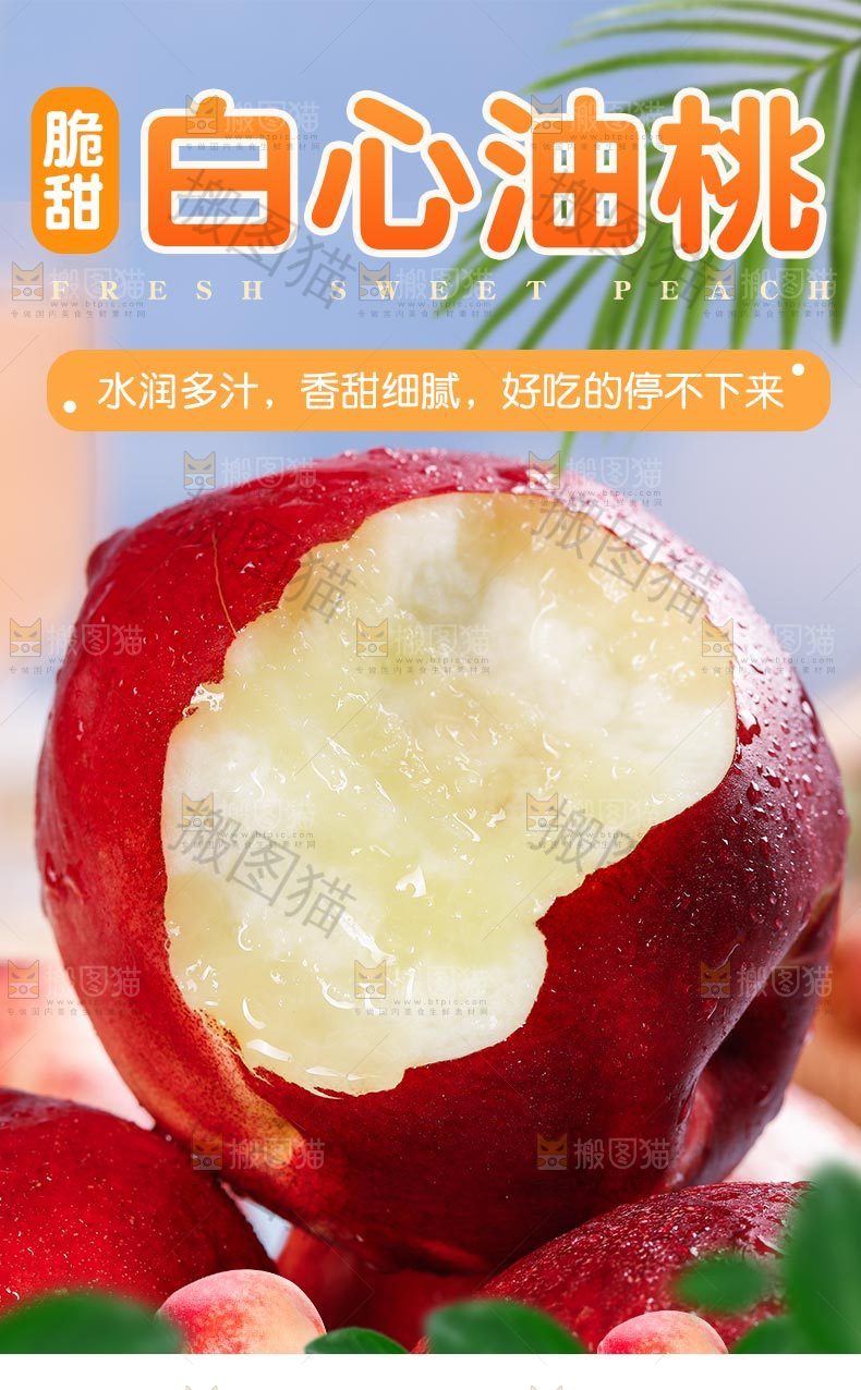 白心油桃详情页