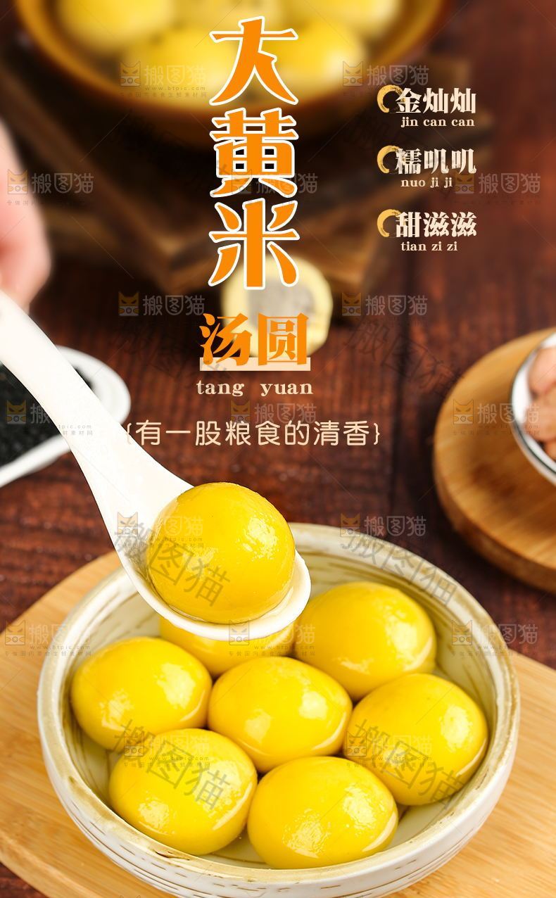 大黄米汤圆详情页设计