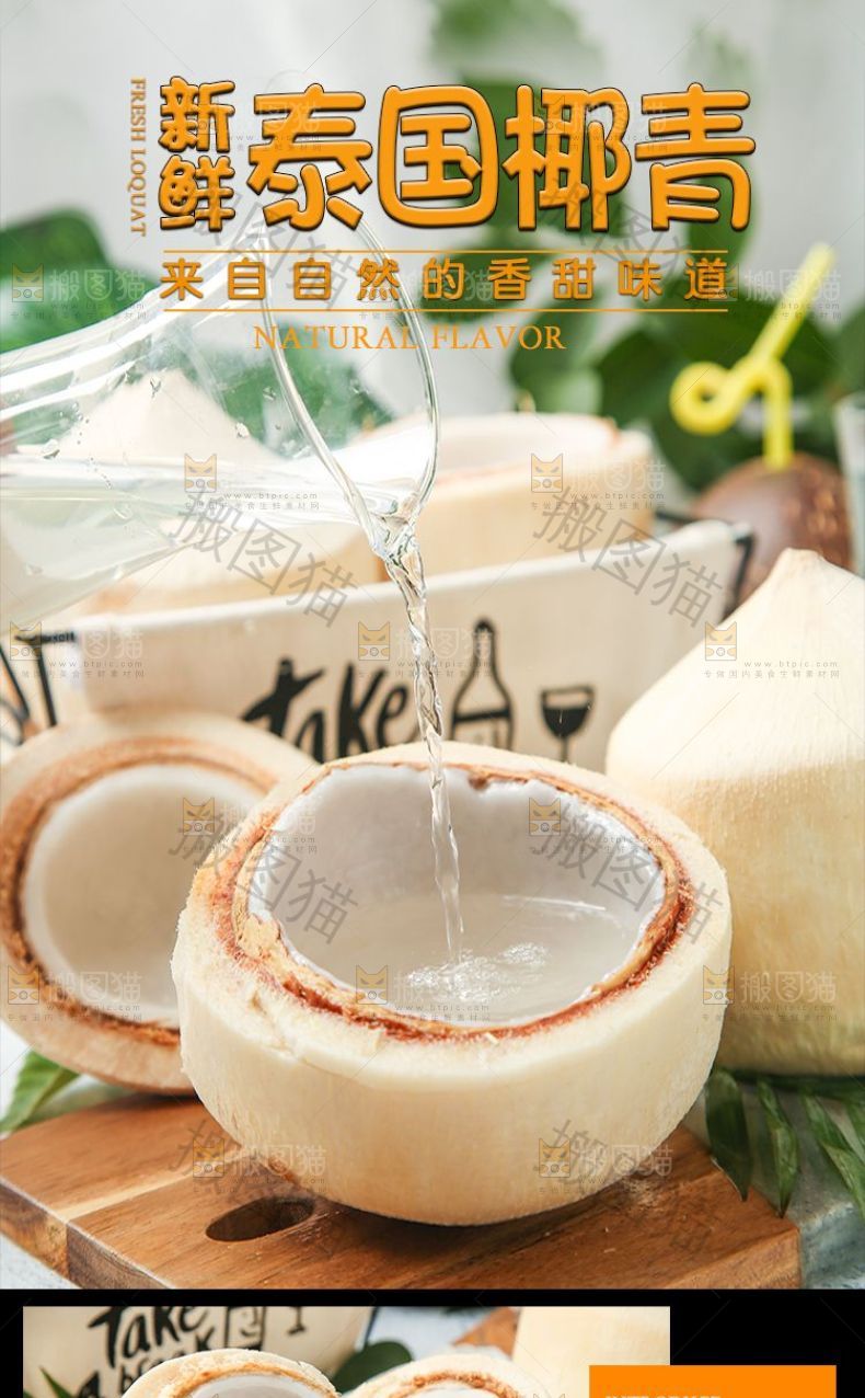 泰国椰青详情页设计