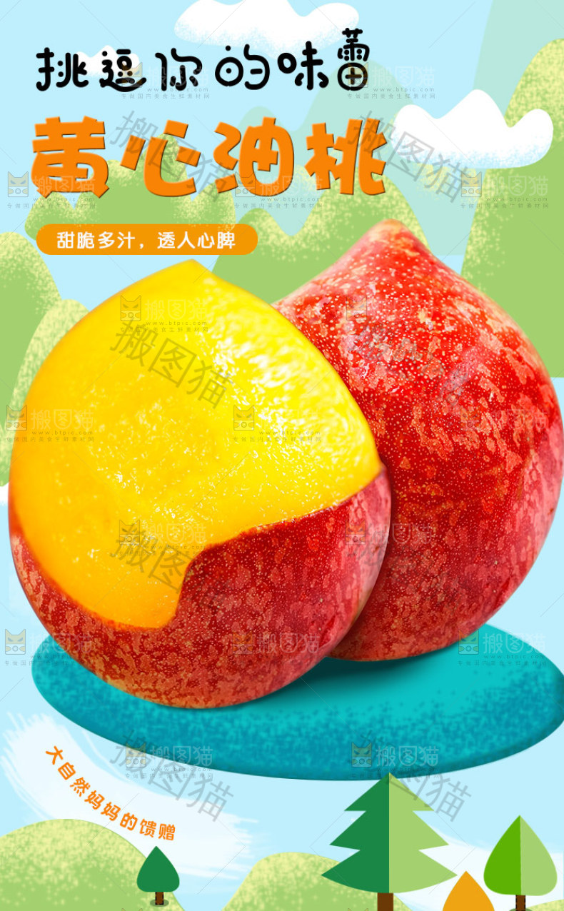 黄心油桃详情页设计