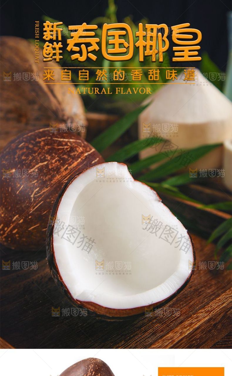 泰国椰皇详情页设计