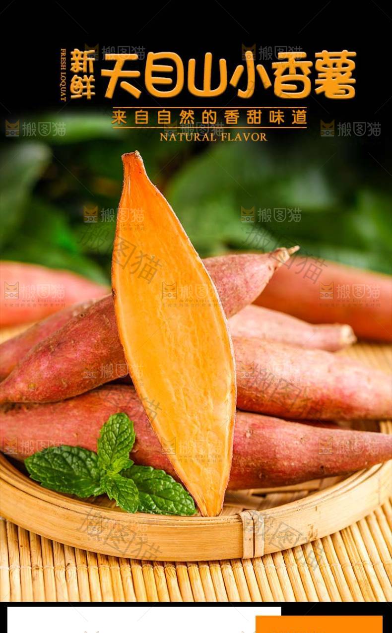 天目山小香薯详情页设计