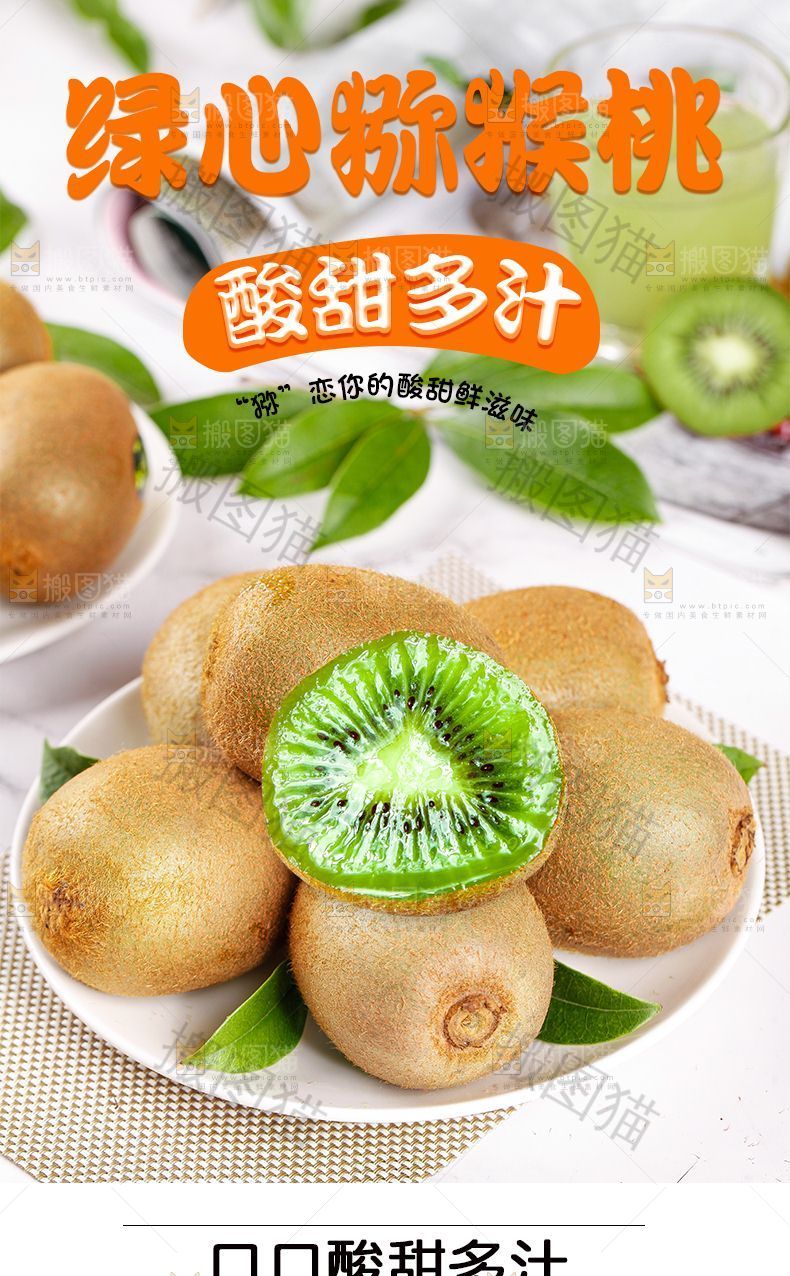绿心猕猴桃详情页设计