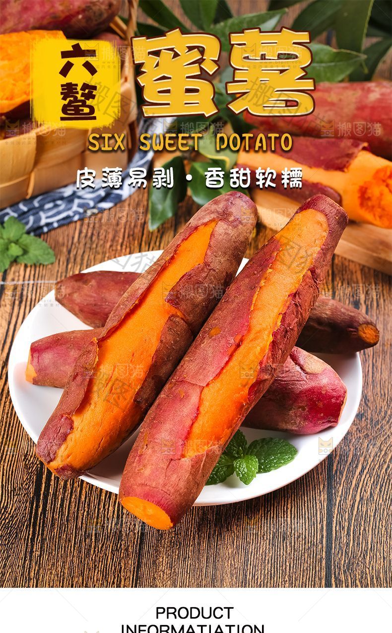 六鳌蜜薯详情页