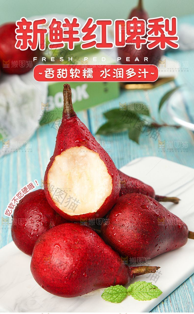 新鲜红啤梨