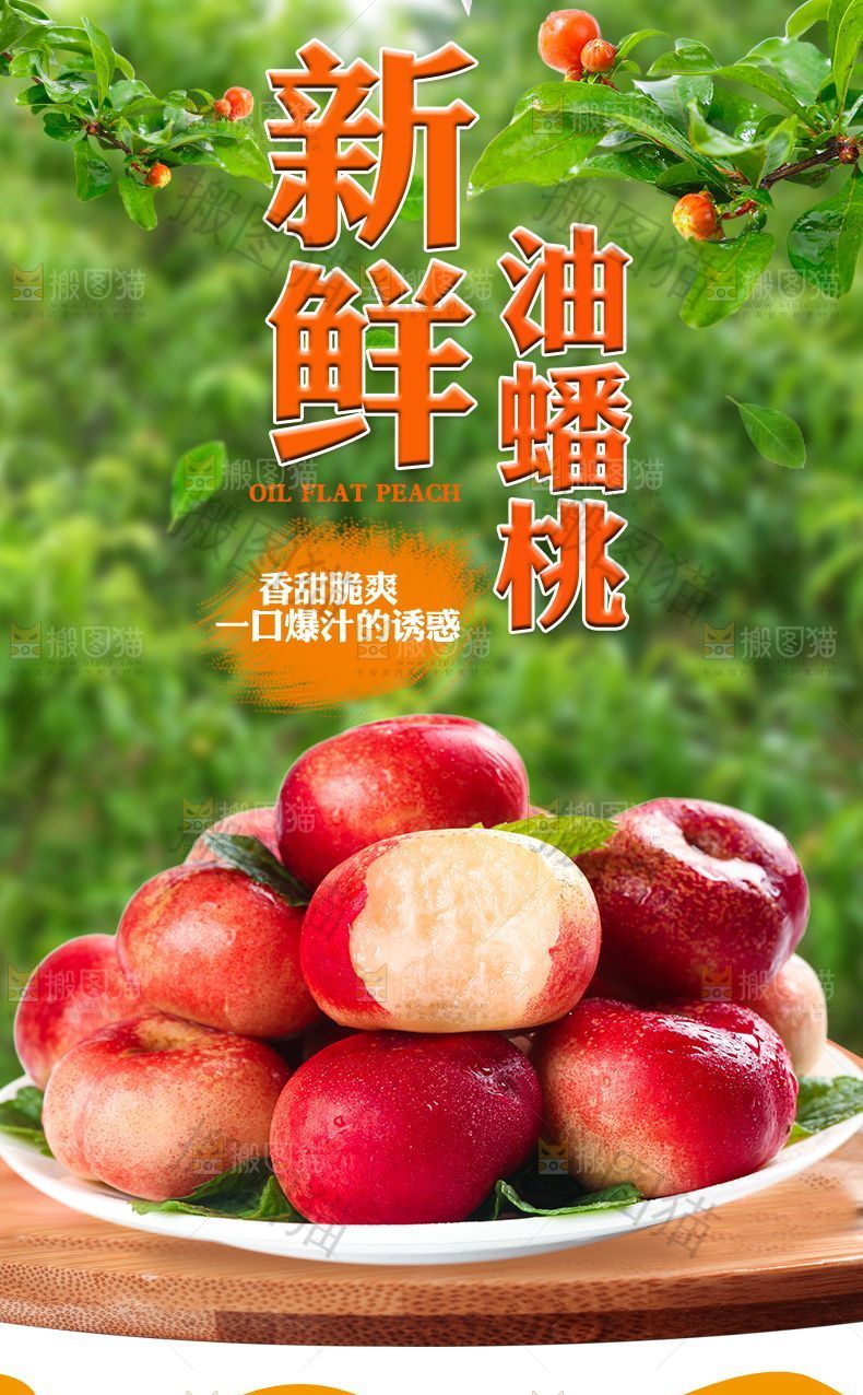 新鲜油蟠桃详情页设计