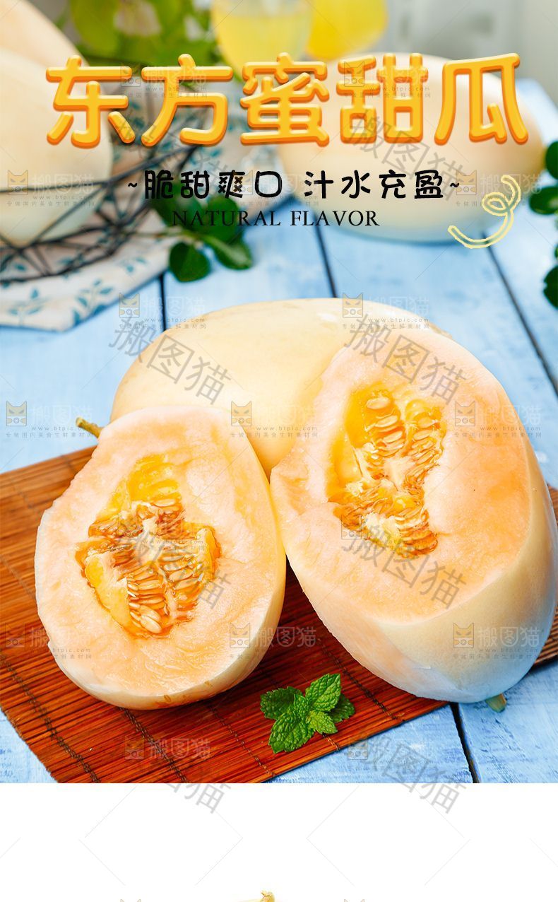 东方蜜甜瓜
