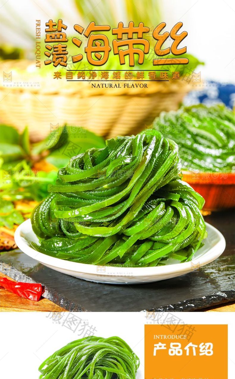 盐渍海带丝详情页设计