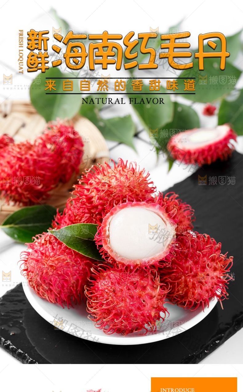 海南红毛丹详情页设计