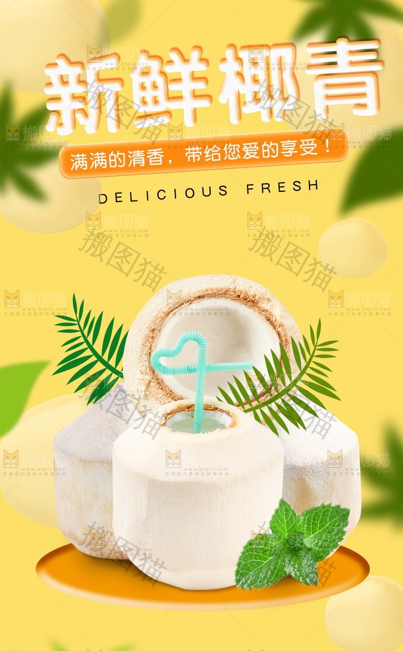 新鲜椰青详情页