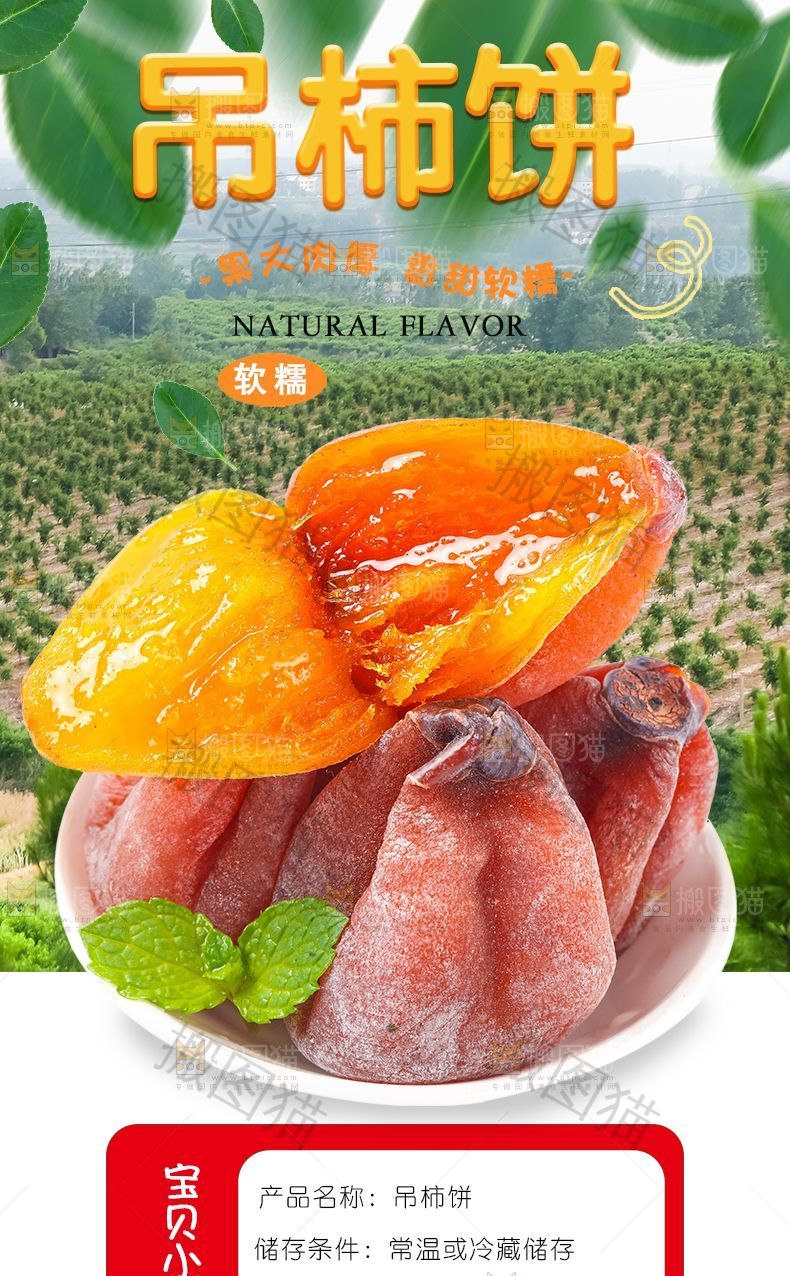 吊柿饼详情页设计