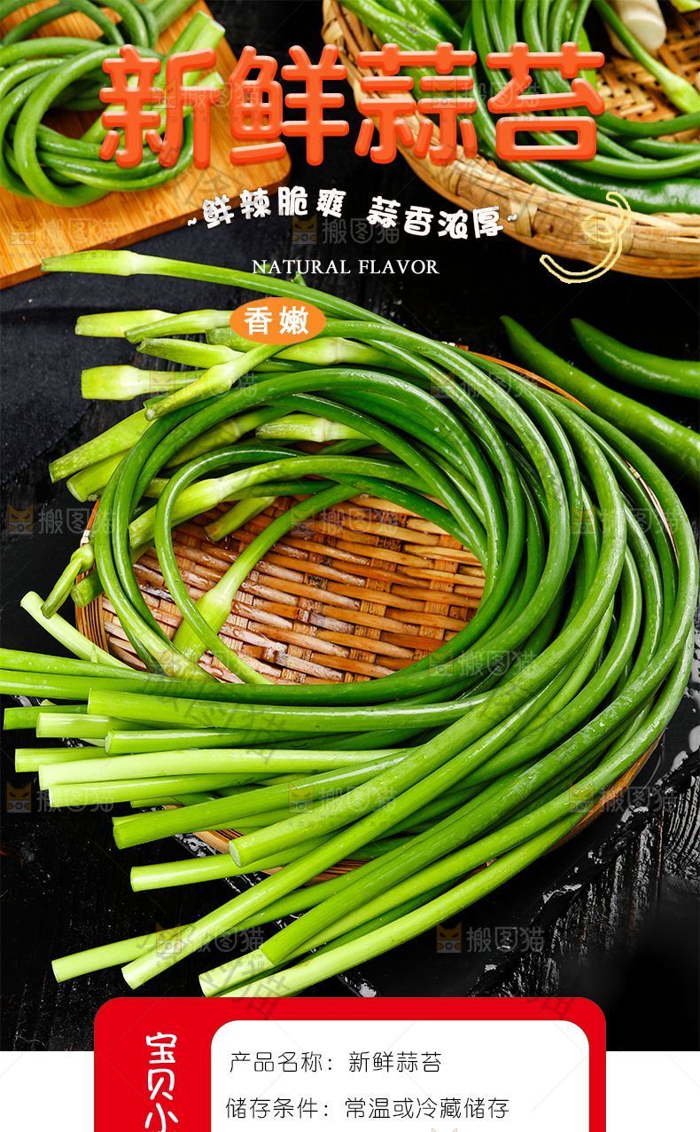 蒜苔详情页设计
