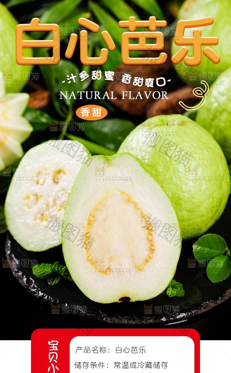 白心芭乐详情页设计