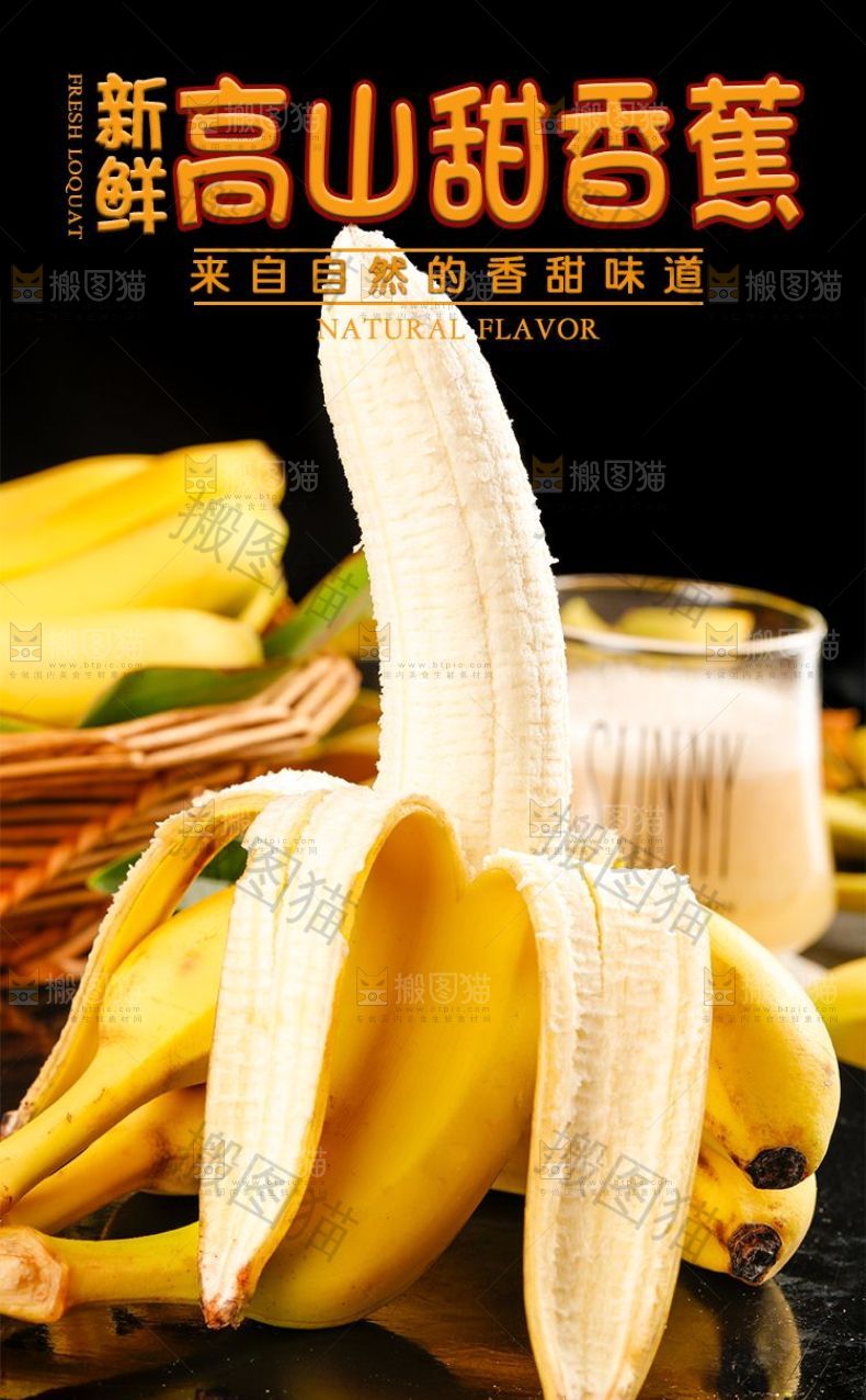 高山甜香蕉详情页设计