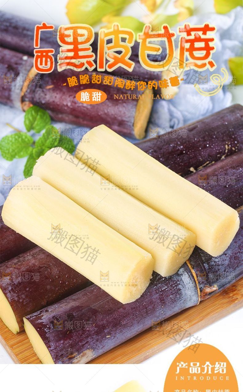 广西黑皮甘蔗详情页设计