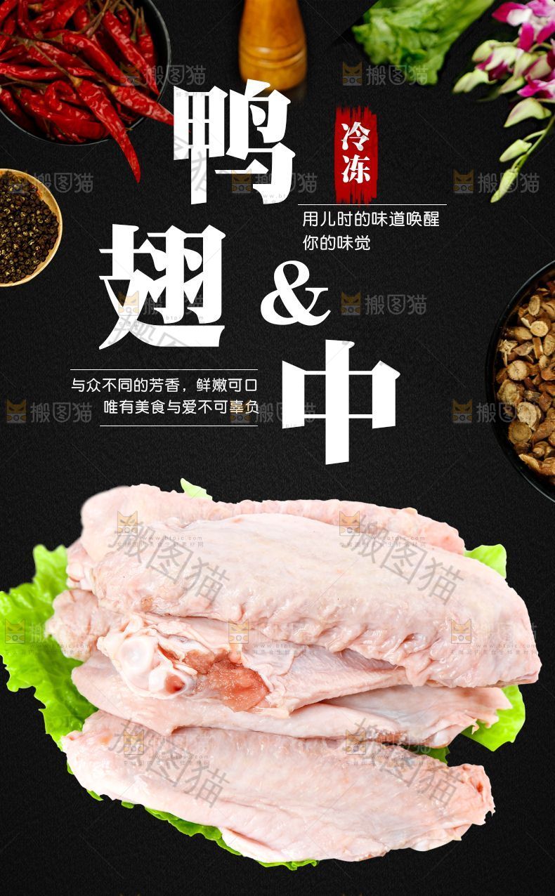 鸭翅中详情页设计
