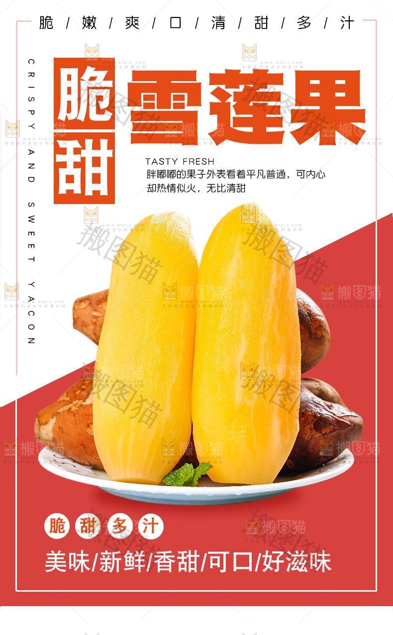 雪莲果详情页设计