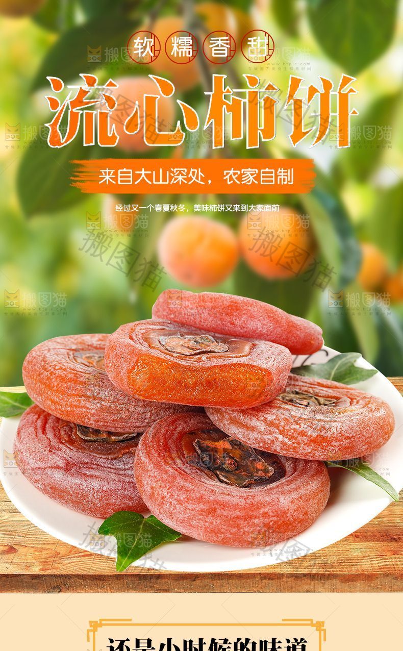 流心柿饼详情页设计