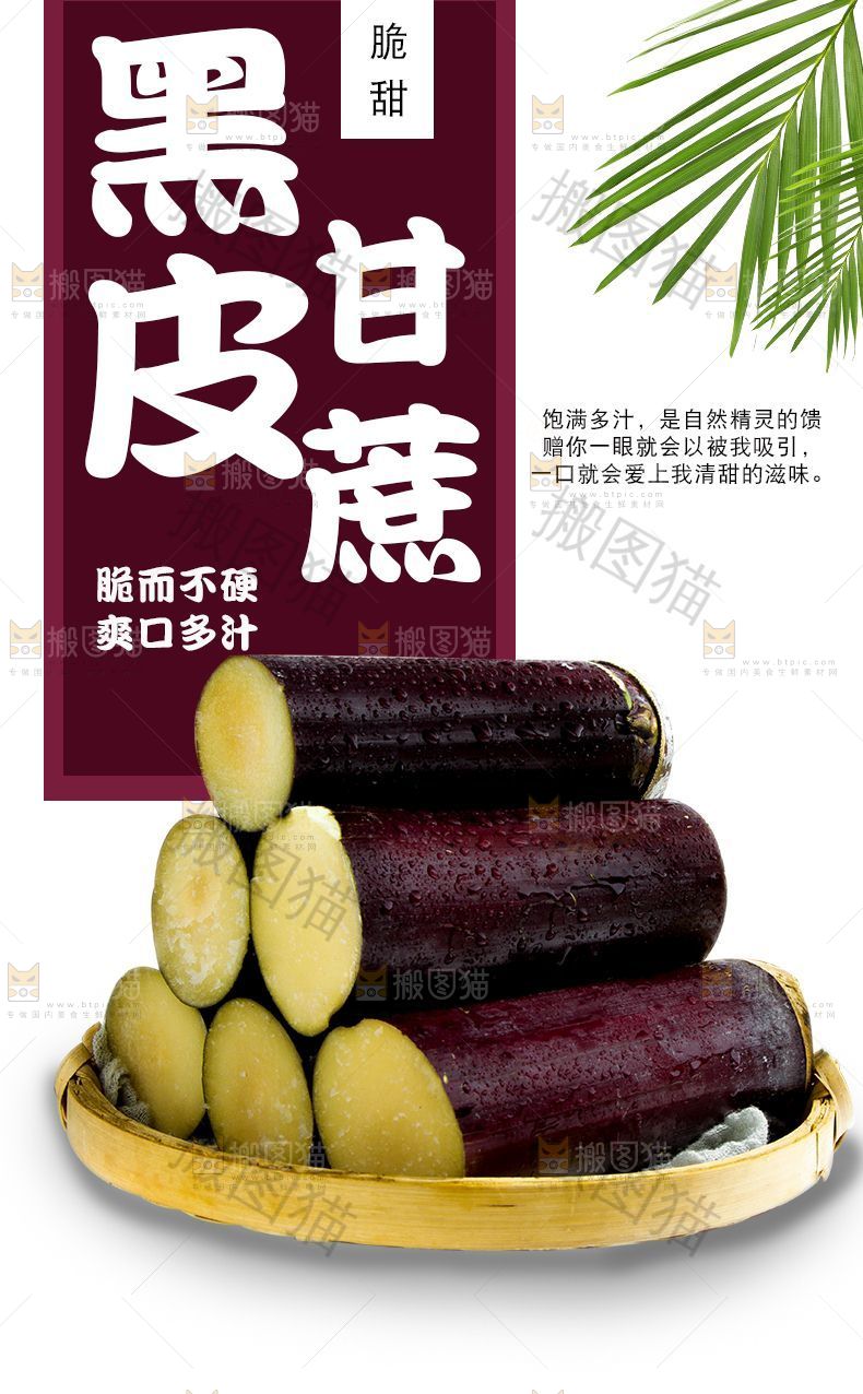 黑皮甘蔗详情页设计