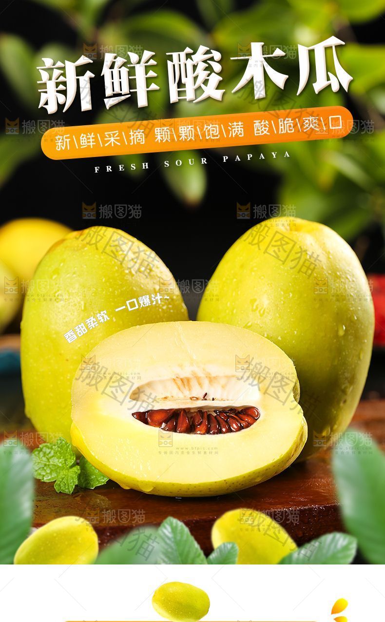 酸木瓜详情页设计