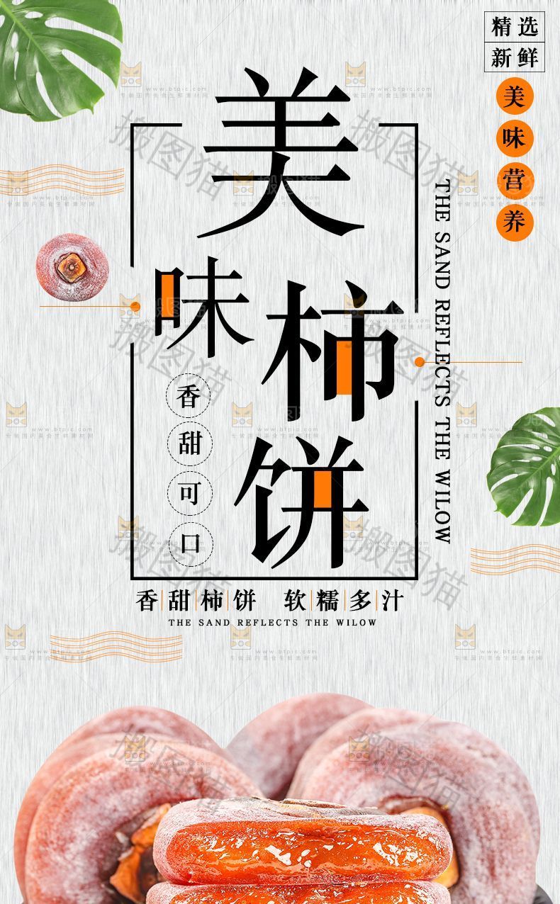 美味柿饼详情
