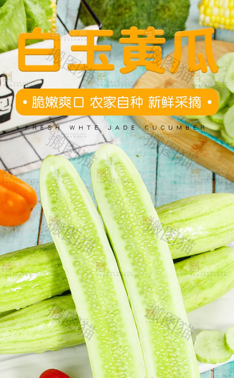 白玉黄瓜详情页
