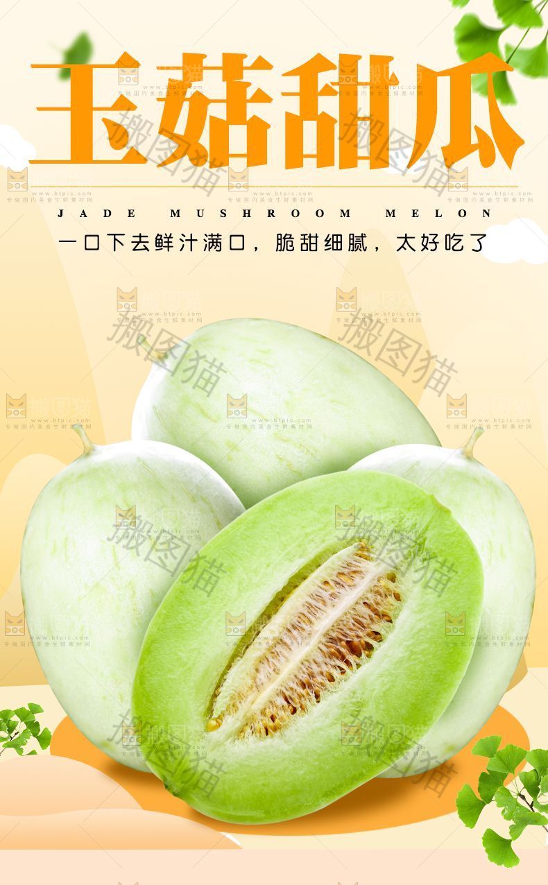 玉菇甜瓜详情页设计