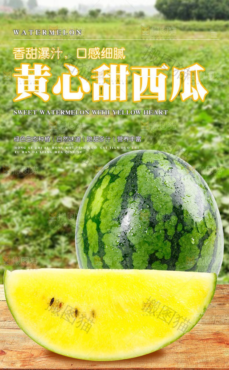 黄心甜西瓜详情页设计