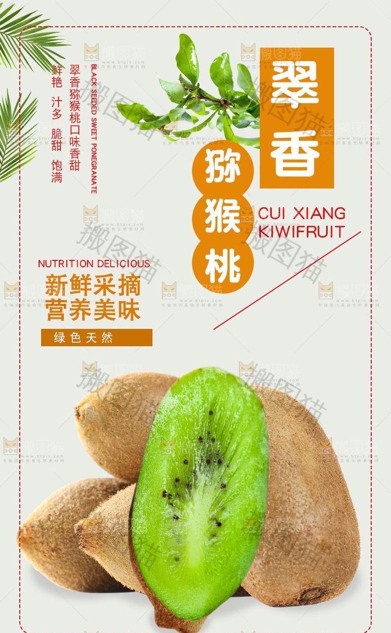 翠香猕猴桃详情页设计