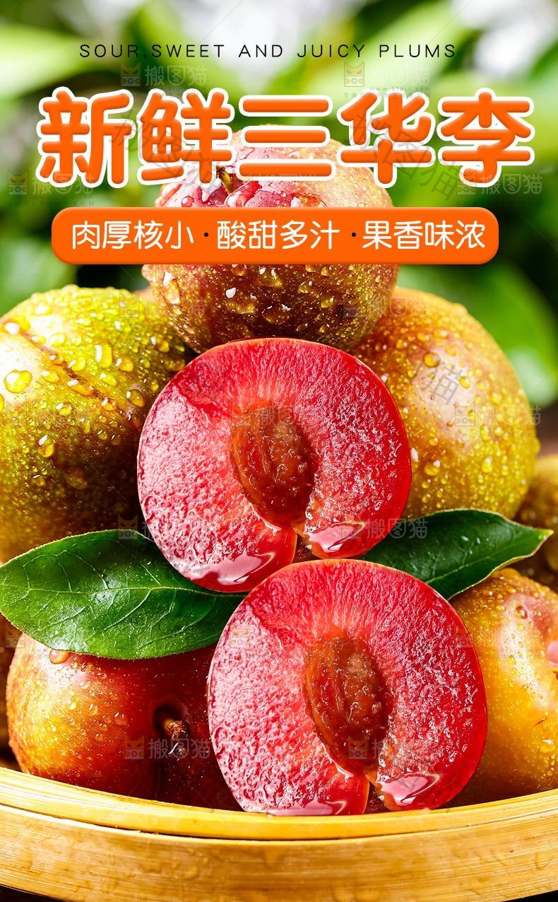 新鲜三华李详情页