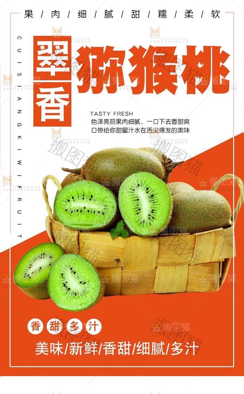 翠香猕猴桃详情页设计