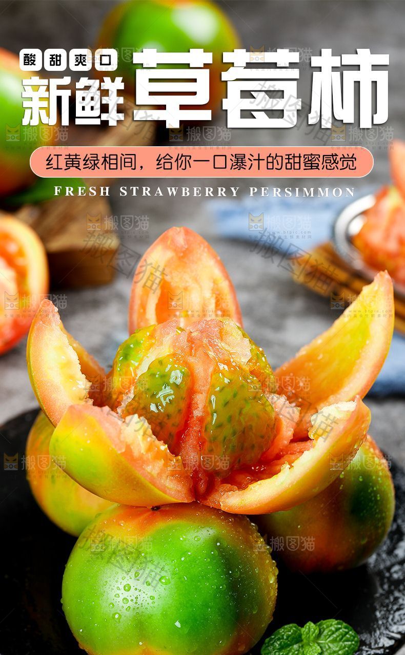 草莓柿详情页设计