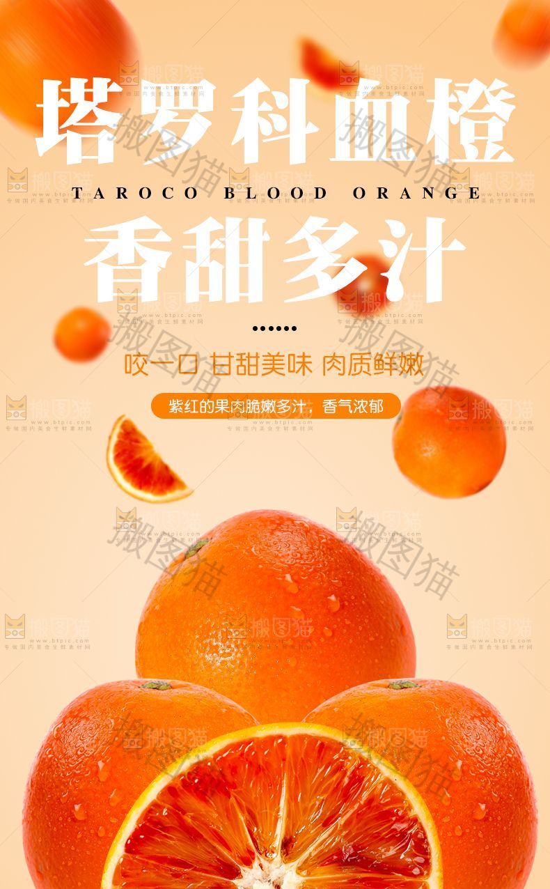 塔罗科血橙详情页设计