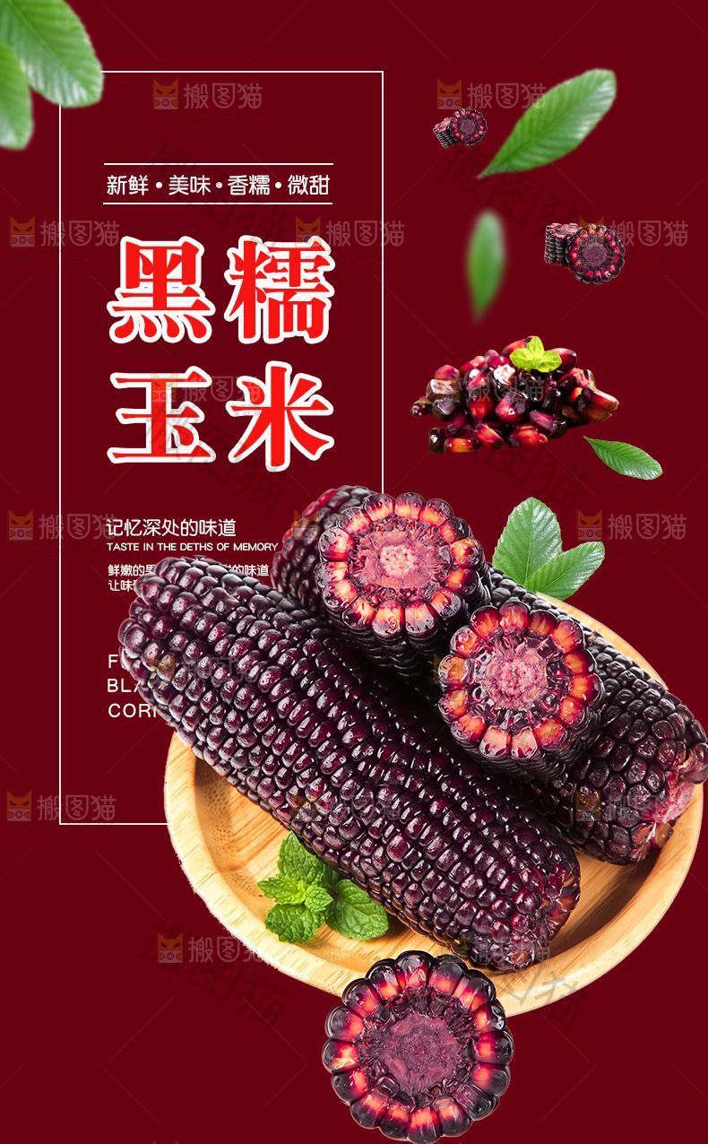 黑糯玉米详情页设计
